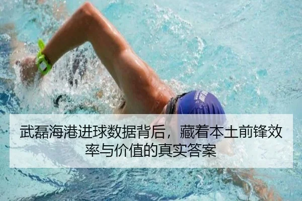 武磊海港进球数据背后，藏着本土前锋效率与价值的真实答案